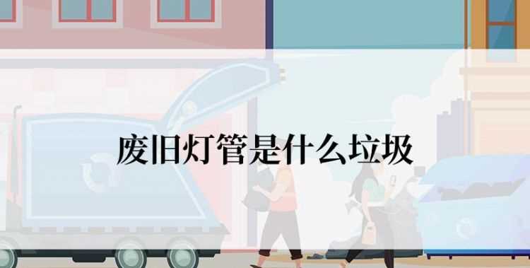 廢舊的熒光管屬于哪種垃圾