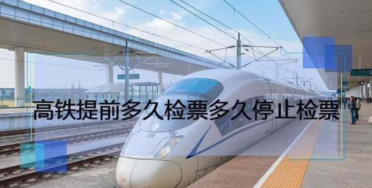 火車提前多長(zhǎng)時(shí)間檢票10分鐘能趕得及嗎