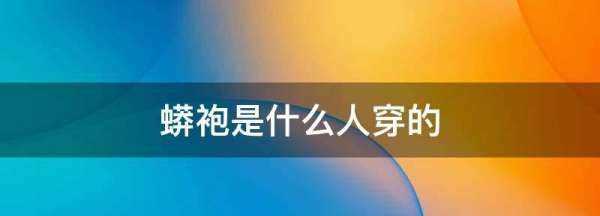 蟒袍是什么人穿的,明朝蟒袍是什么人穿的圖2