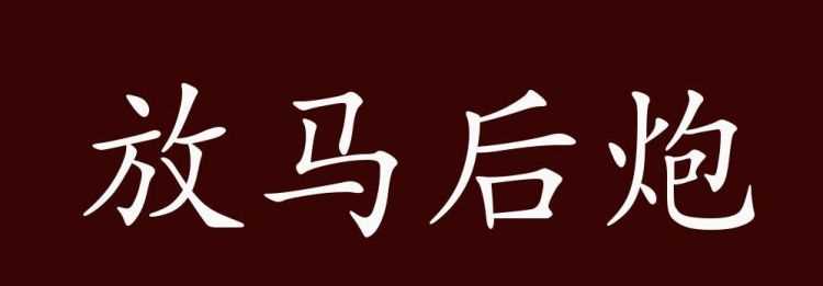 馬后炮比喻什么人?