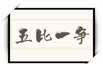 中考五比五政策是什么時候?qū)嵭械?></p>
<h2>五問五答是什么意思</h2>

<p>五問五破五比五先指：</p>

<p>問爭先勁頭足不足，堅決破除甘愿躺平“混日子”思想；問擔(dān)當精神夠不夠，堅決破除推諉扯皮“怕?lián)?zé)”心態(tài)；問為民情懷深不深，堅決破除脫離群眾“不走心”現(xiàn)象；問底線思維牢不牢，堅決破除心存僥幸“碰運氣”心理；問法紀意識嚴不嚴，堅決破除不知敬畏“沒規(guī)矩”行為。</p>

<p>比格局提境界、立先行之志；比實干促擔(dān)當、扛先行之責(zé)；比業(yè)務(wù)強本領(lǐng)、增先行之能；比干勁看作為、闖先行之路；比實績展風(fēng)采、成先行之勢。</p>

<p><img src=