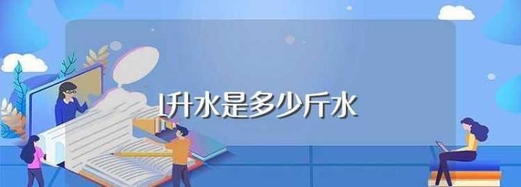 1升水等于多少斤水