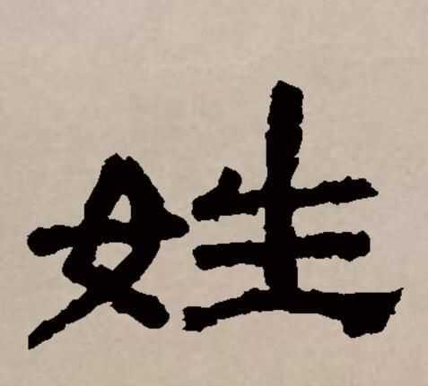 百家姓中開頭的第一個(gè)姓氏是