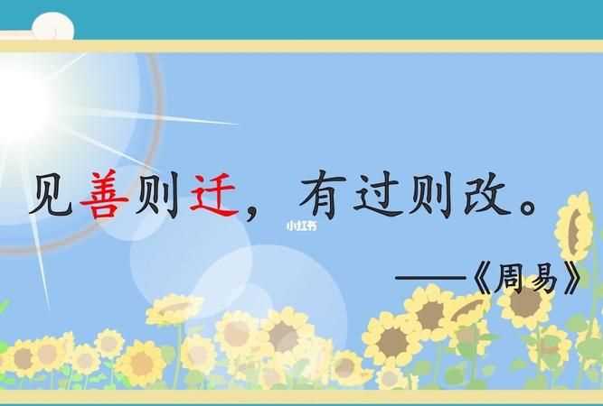 見善則遷后面一句是什么
