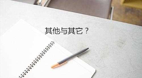 其他與其它的區(qū)別,其它與其他有什么區(qū)別圖1