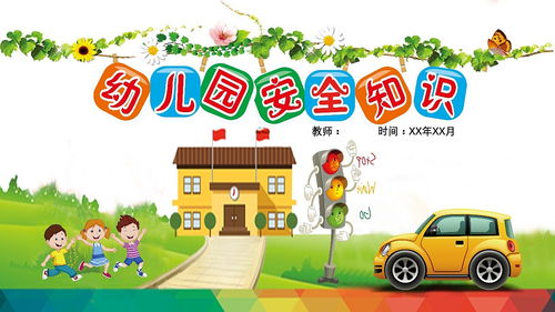 小班戶外安全知識ppt