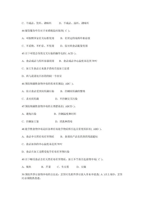 食品安全管理知識(shí)競(jìng)賽試題