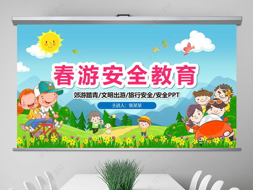 郊游安全知識(shí)ppt免費(fèi)