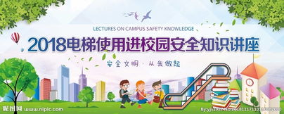 安全知識講進(jìn)校園