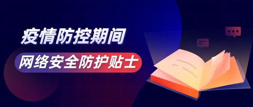 疫情防控安全防護知識