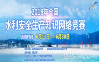 2018水利安全知識(shí)競(jìng)賽平臺(tái)