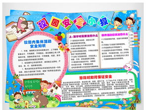 小學生校園安全小知識手抄報大全