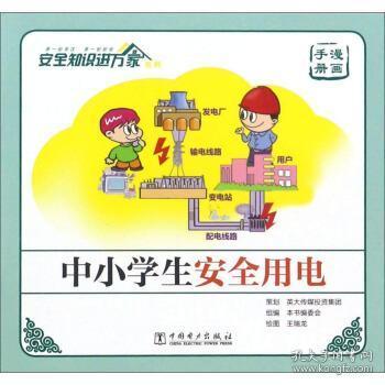 師生用電安全知識