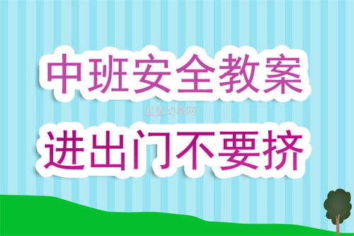 幼兒園外出安全知識教育教案