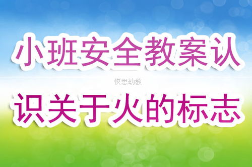 小班安全教案家里防火知識