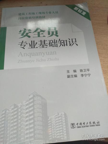 安全員專業(yè)基礎(chǔ)知識篇題庫答案