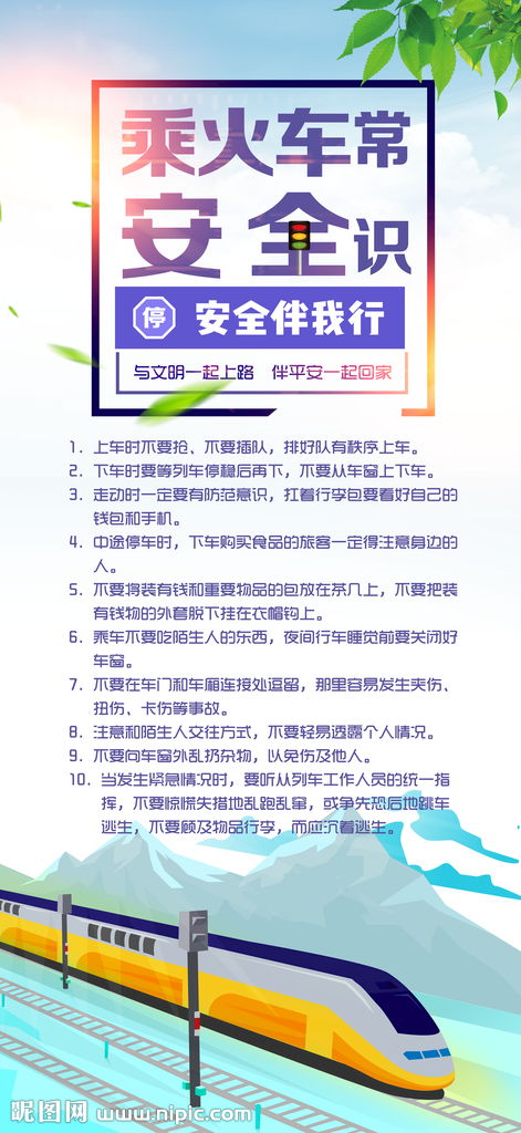 列車安全知識(shí)廣播