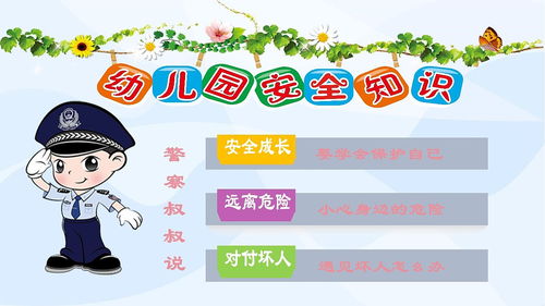 有關(guān)幼兒園安全知識普及
