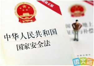 國家安全法知識宣傳