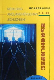 煤礦安全管理基礎(chǔ)知識考試題目