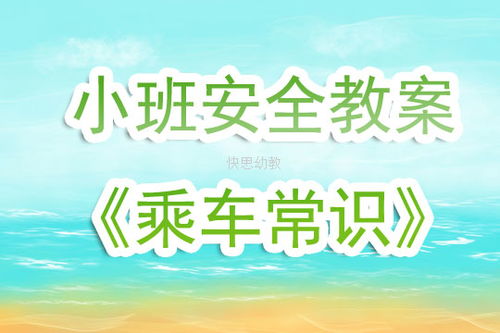 小班乘車安全教育知識