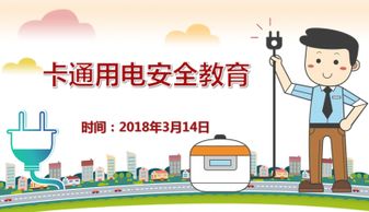 用電安全知識(shí)簡(jiǎn)短順口溜