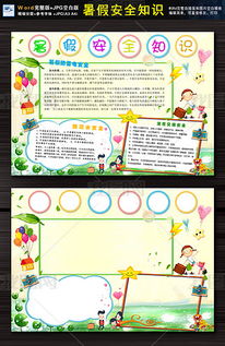 假期安全知識(shí)剪貼報(bào)