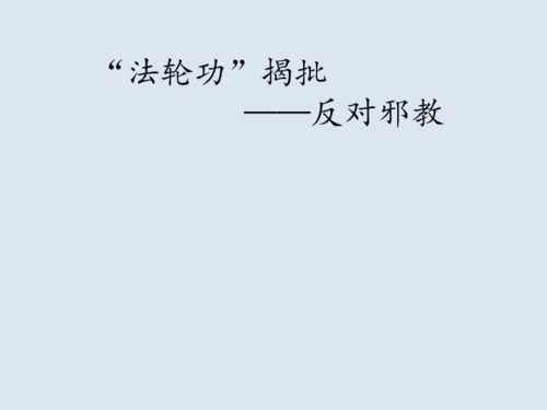 反邪教安全知識(shí)教育ppt