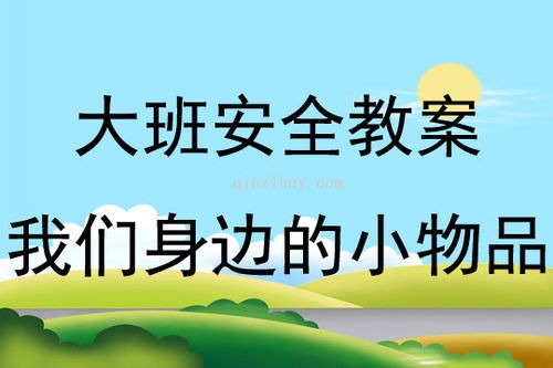 大班安全類(lèi)小知識(shí)教案