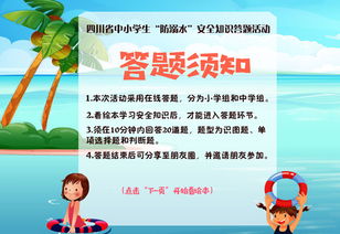 溺水安全知識網(wǎng)絡(luò)競賽