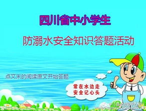 防弱水安全知識答題活動參與流程