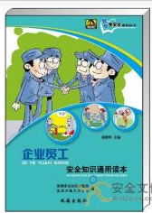 白云區(qū)企業(yè)職工通用安全知識