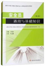 安全員需要知道什么基礎(chǔ)知識