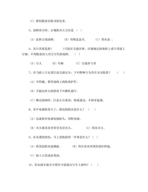 學(xué)生安全知識(shí)考試題目1-3