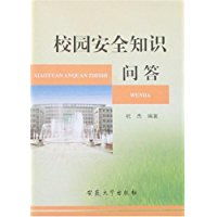 校園安全知識(shí)問答案