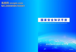 國家安全知識手冊