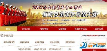2017全國消防安全知識網絡競賽