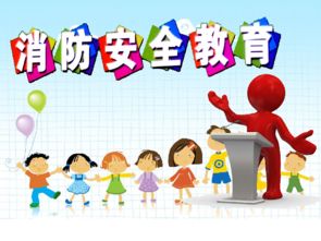 小學(xué)防火安全知識教育課