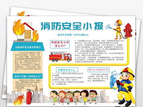 關(guān)于防火安全的校園知識手抄報內(nèi)容