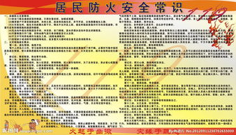 居民安全知識(shí)防范