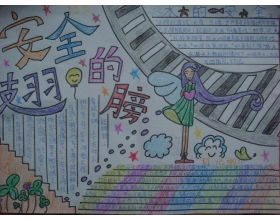 小學生安全知識書法繪畫