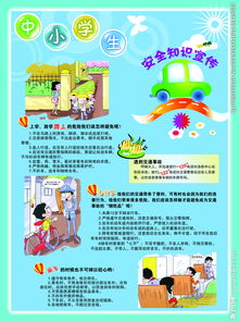 中小學(xué)生安全知識(shí)意識(shí)