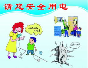 關(guān)于日常生活用電安全知識(shí)