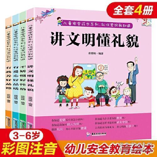 幼兒安全禮儀知識(shí)大全