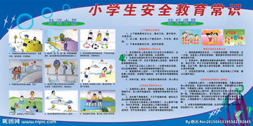 宣傳小學(xué)生安全知識(shí)