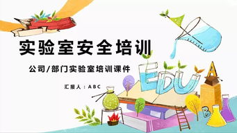 實(shí)驗(yàn)室的基礎(chǔ)知識(shí)和安全教育