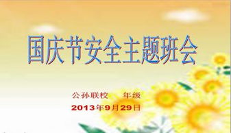 安全生產(chǎn)知識(shí)班會(huì)教案