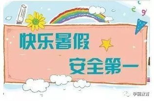 小班暑假安全知識的美篇怎么做