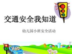 幼兒園中班安全知識(shí)小結(jié)