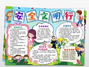 安全文明知識小報